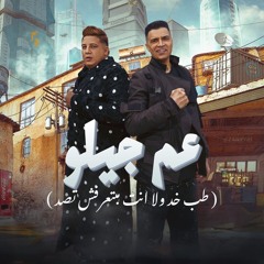 مهرجان عم جيلو ( طب خد ولا انت مبتعرفش تصد ) حسن شاكوش و حمو بيكا - مهرجانات 2024