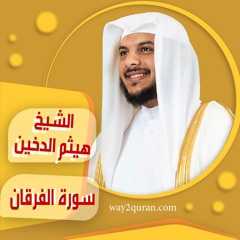 الشيخ | هيثم الدخين | سورة الفرقان sheich Haytham Aldukhain | Surah Al-Furqan