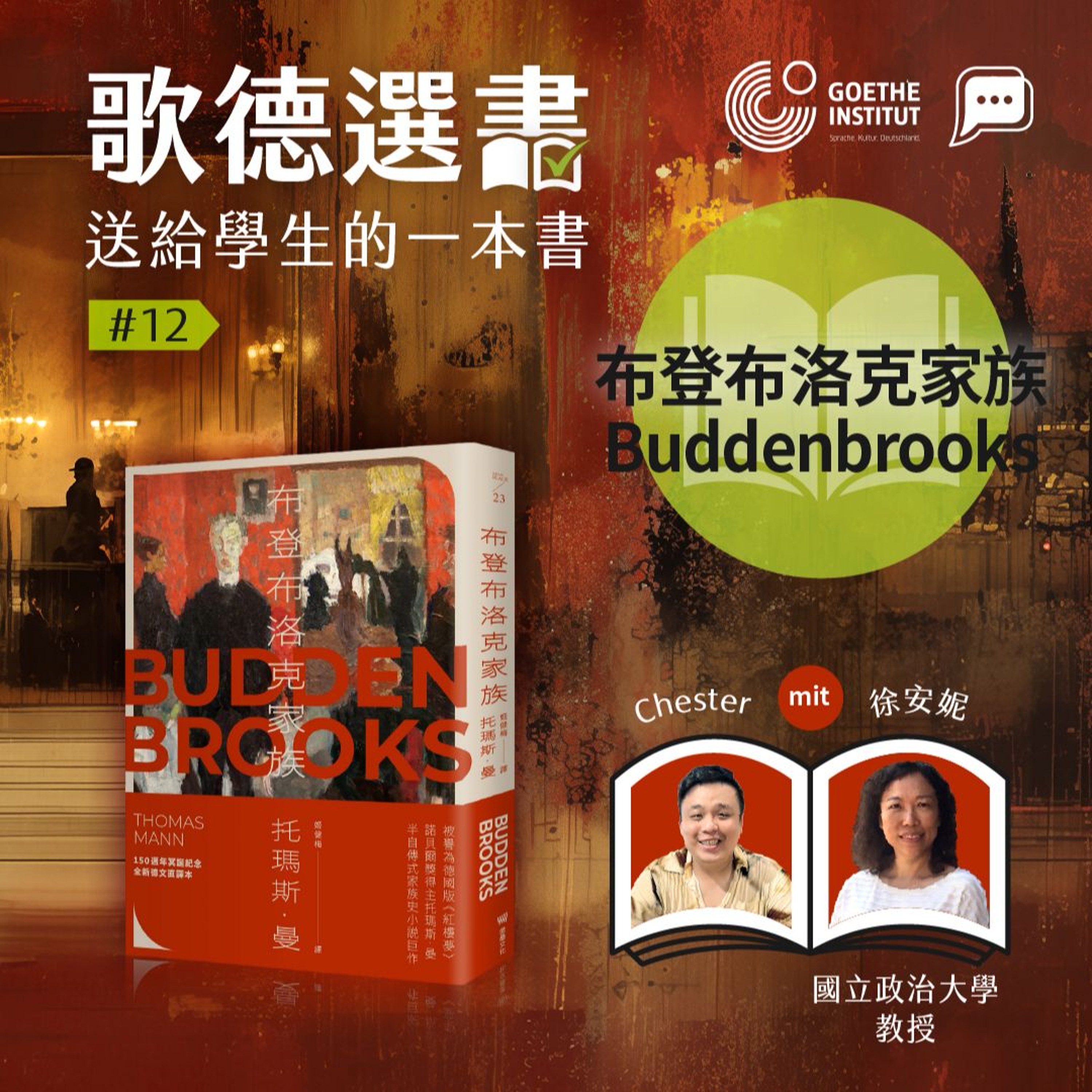 【歌德選書】EP12－Buddenbrooks《布登布洛克家族》》｜ Chester und 徐安妮 (國立政治大學教授)｜Buchcast mit Deutsch Pipapo