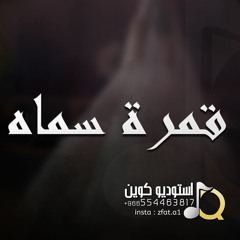 عبدالمجيد عبدالله - زفة قمرة سماه | زفة عروس جديده .. 2024