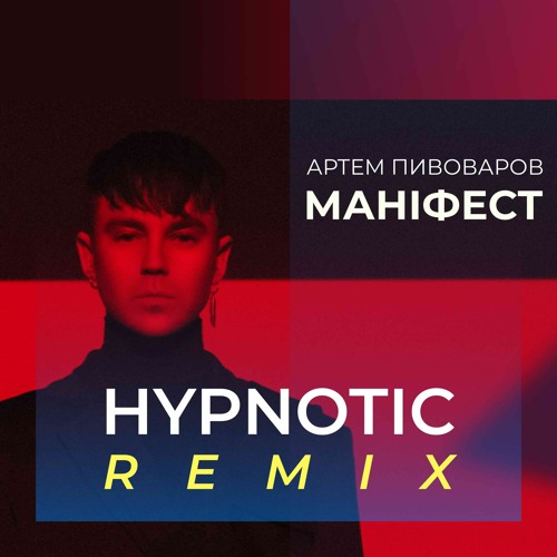 Stream Артем Пивоваров - Маніфест (Hypnotic Remix) By Hypnotic.