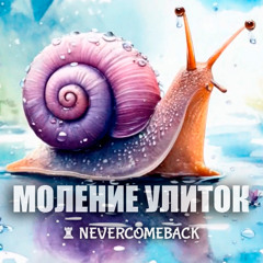🐌 Моление улиток