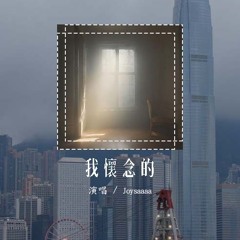 Joysaaaa - 我怀念的（原唱：孙燕姿）「我怀念的是争吵以后，还是想要爱你的冲动」(4k Video)【動態歌詞/pīn yīn gē cí】#Joysaaaa #我怀念的 #孙燕姿 #動態歌詞