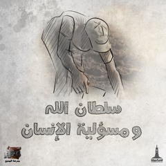 سلطان الله ومسئولية الإنسان – الحلقة 3– محتوى القانون الأدبي