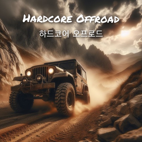 하드코어 오프로드 (Hardcore Offroad) 1