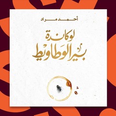 كتب صوتية مسموعة - رواية لوكاندة بير الوطاويط - أحمد مراد