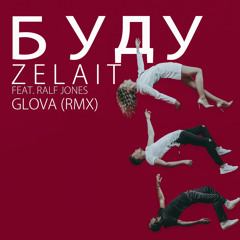 Буду (Glova Remix) [feat. Ralf Jones]