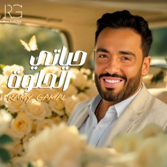 Ramy Gamal - Hayati El Helwa  _ رامي جمال - حياتي الحلوه