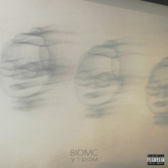 Biomc - Утром
