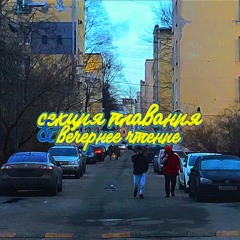 Секция Плавания & Вечернее Чтение – Track 03