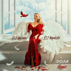 Ольга Доля - КРИЛА (DJ Karimov & DJ Mephisto Remix)