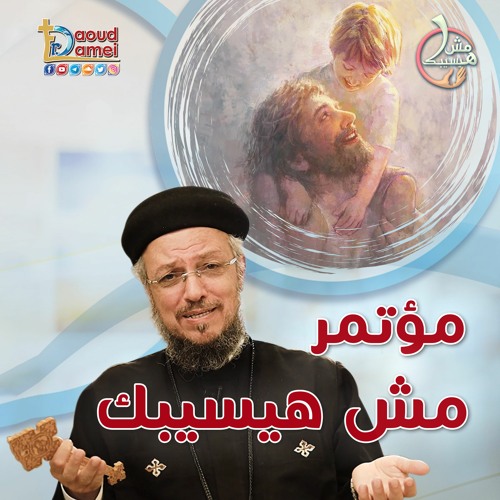 ابونا داود لمعى