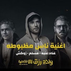 مهرجان ناس مظبوطه - عنبه و مسلم و زوكش من فيلم ولاد رزق 3