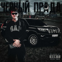 ! мелан ЧЕРНЫЙ ПРАДА.mp3