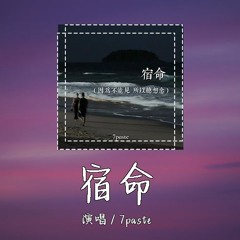 7paste - 宿命「因为不能见，所以总想念」【動態歌詞/pīn yīn gē cí】