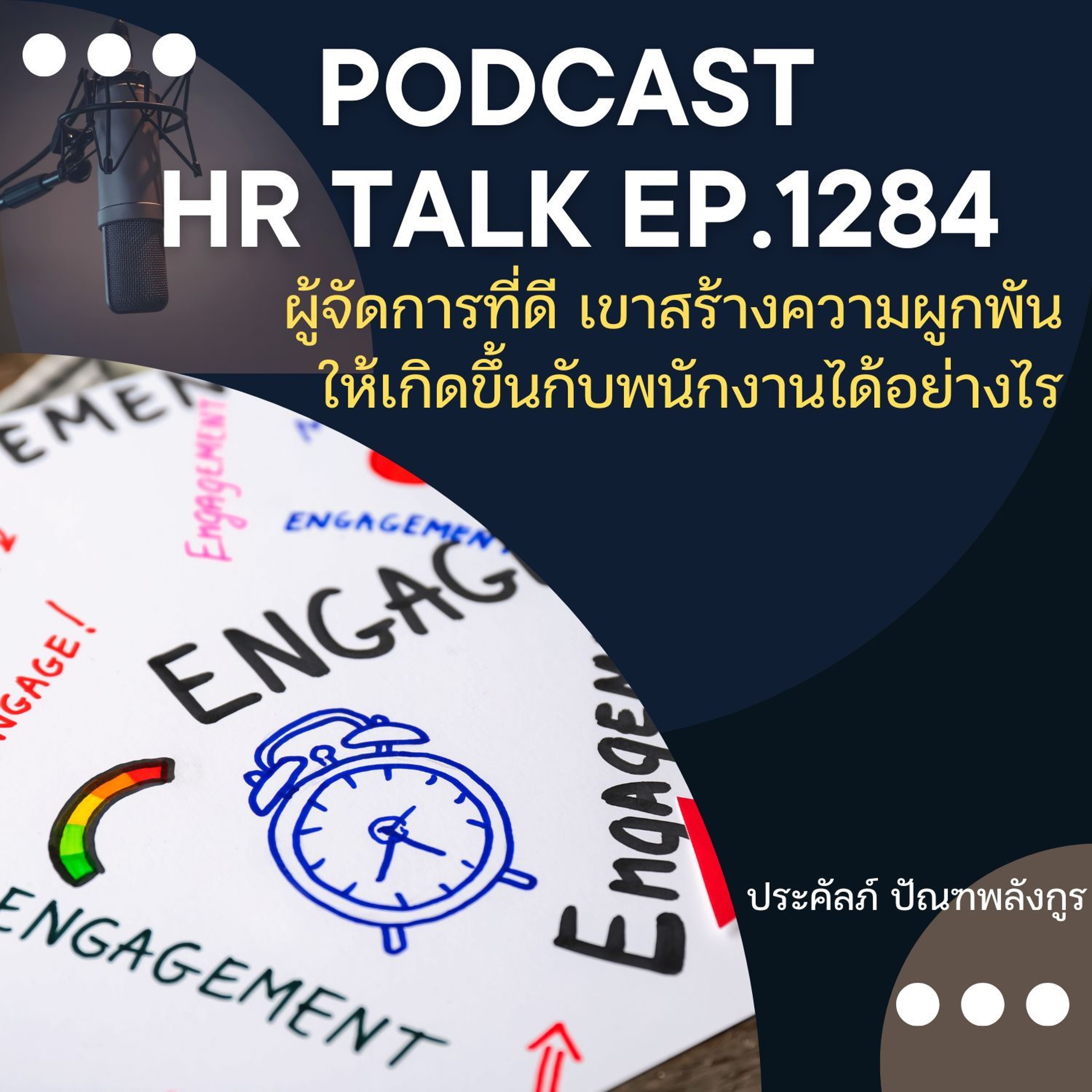 EP. 1284 ผู้จัดการที่ดี เขาสร้างความผูกพันให้เกิดขึ้นกับพนักงานได้อย่างไร episode artwork