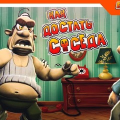 Как Достать Соседа (speed up)