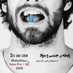 رابطه ی جنسی و مواد