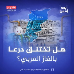 هل تختنق درعا بالغاز العربي؟