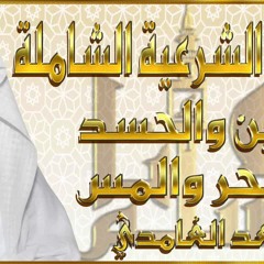الرقية الشرعية بصوت الشيخ سعد الغامدي صوت عذب | Powerful Ruqyah Shariah Saad el ghamidi
