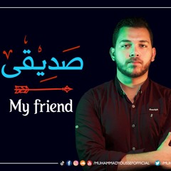 My Friend - Mohamed Youssef | محمد يوسف - صديقى