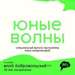 Юные волны: Влад Добровольский 2025/05/18