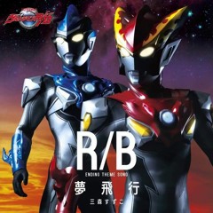 Ultraman R/B ED 夢飛行 (Yume Hiko)