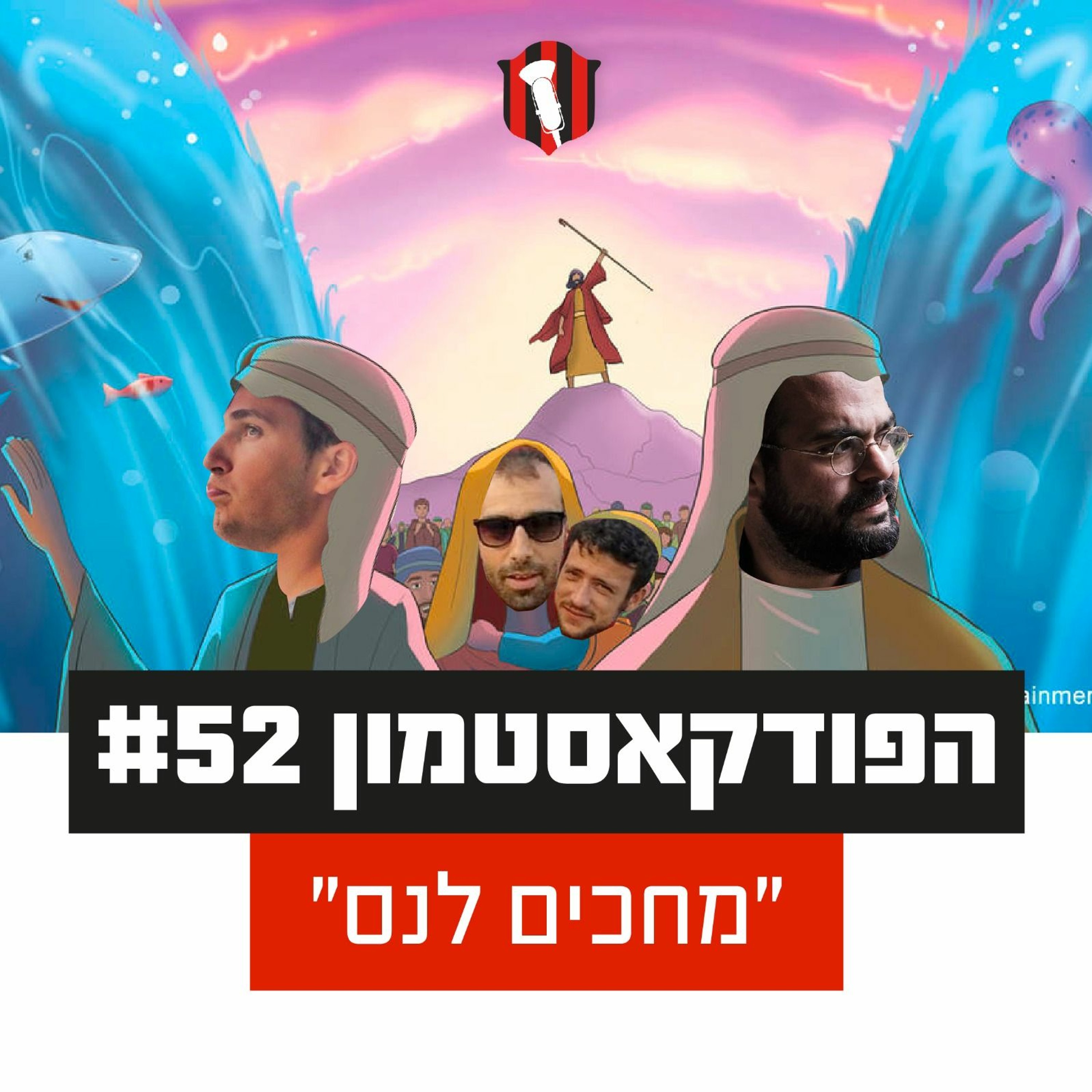 הפודקאסטמון #52- ״מחכים לנס״