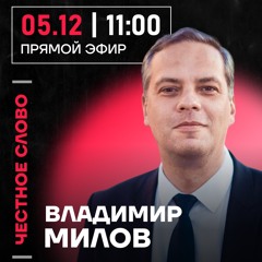 Честное слово с Владимиром Миловым