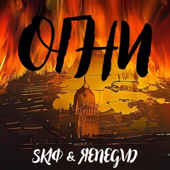 Огни - ЯENEGVD,SKIФ