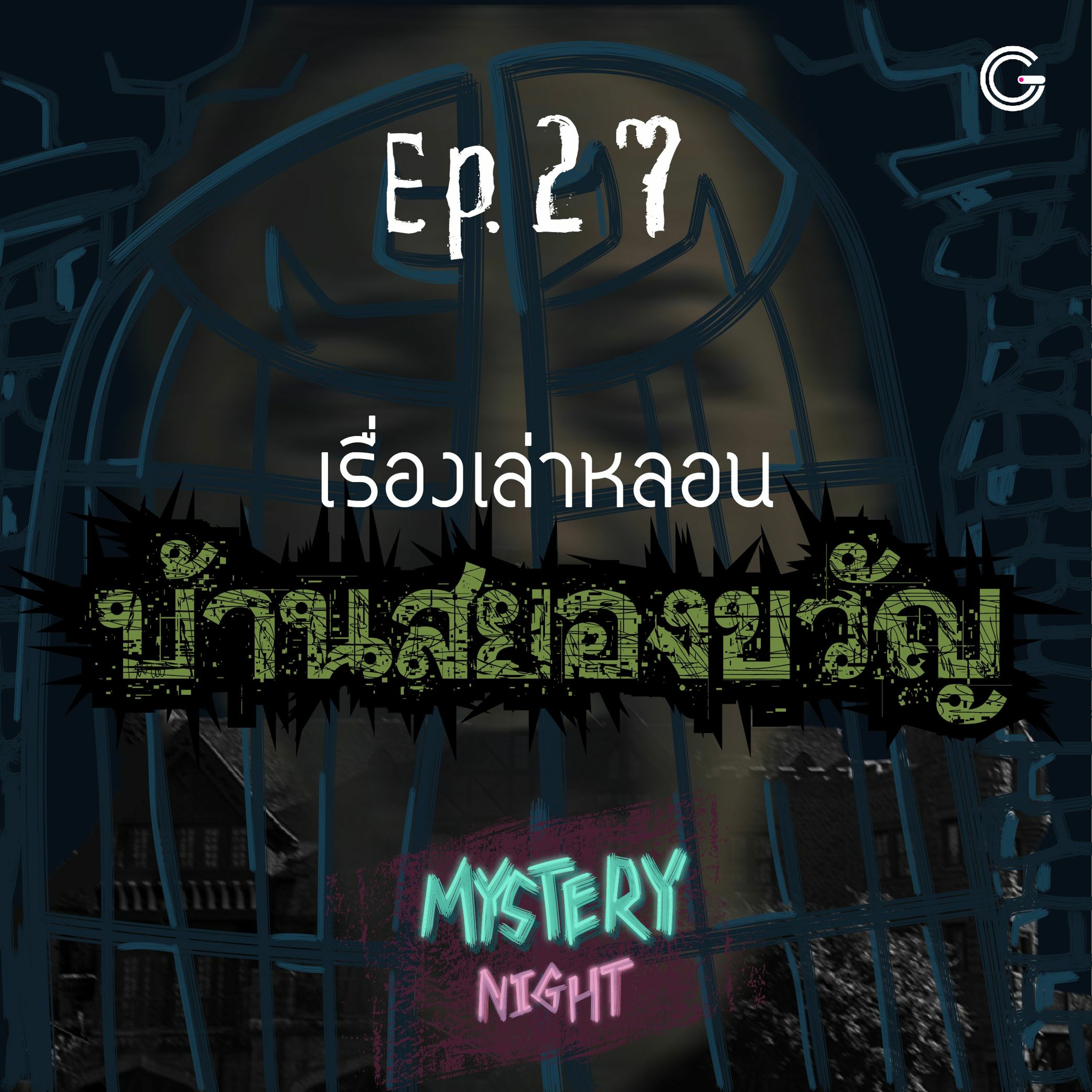 Mystery Night EP27 : เรื่องเล่าหลอนบ้านสยองขวัญ