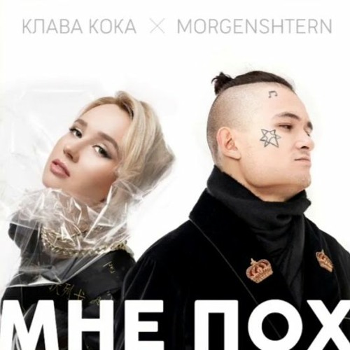 Клава Кока & MORGENSHTERN - Мне пох (Pureflavor Remix)