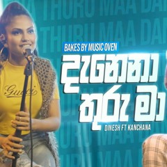 Danena Thuru ma (දැනෙනා තුරු මා) - Dinesh Gamage, Kanchana Anuradhi | Bakes by Music Oven