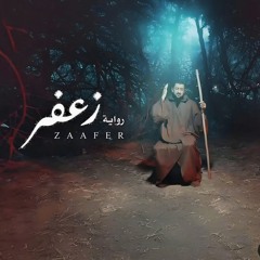 زعفر | اباذر الحلواجي | من عالم الجن | محرم 1446 - 2024 م