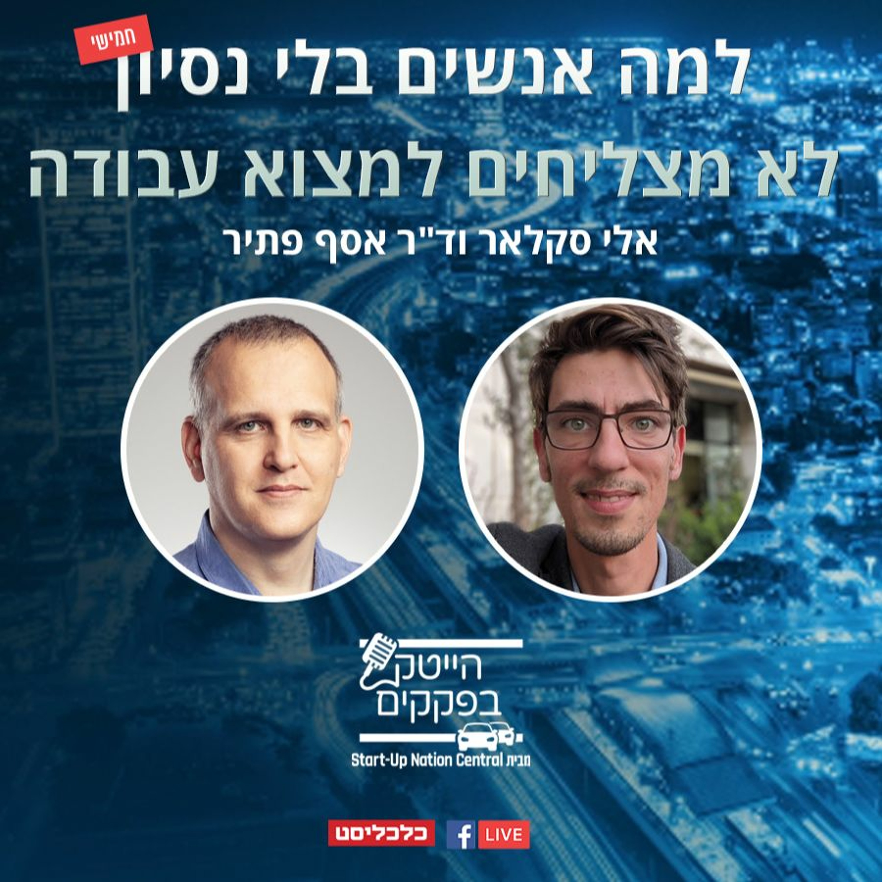 למה אנשים בלי נסיון לא מצליחים למצוא עבודה episode artwork