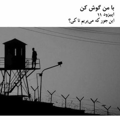 با من گوش کن | اپیزود 11 | این جور که می‌بریم تا کی؟