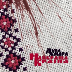 Найкраща Країна у Світі (спів О. Кравіц)