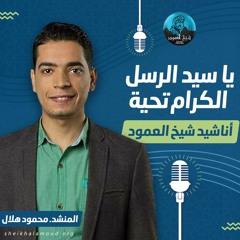 يا سيدَ الرسلِ الكرامِ تحيةً - المنشد محمود هلال