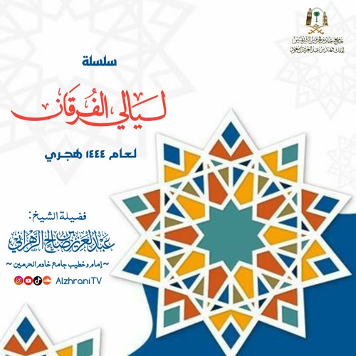 سلسلـة ليـــالي الفـرقــان 1444هـ