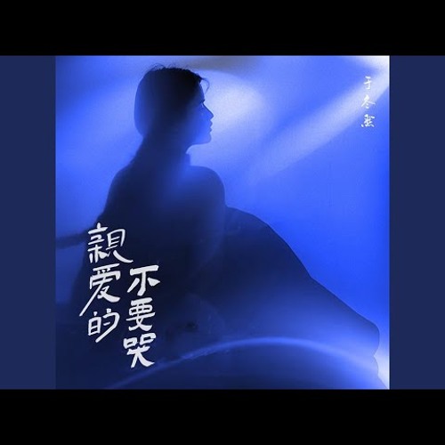 亲爱的不要哭