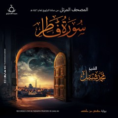سورة فاطر | صلاة التراويح ١٤٤٦ هـ