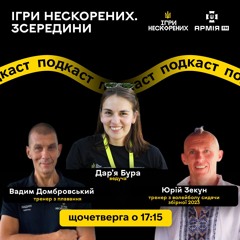 Тренери "Ігор нескорених" Вадим Домбровський і Юрій Зекун | Ігри Нескорених. Зсередини. Епізод 04
