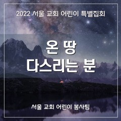온 땅 다스리는 분(2022 SCCC) - The Reigning One over the Whole Earth