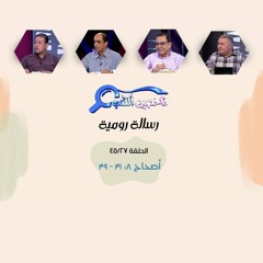 برنامج فاحصين الكتب - رسالة رومية - أصحاح ٨: ٣١ - ٣٩ - الحلقة رقم ٣١٨