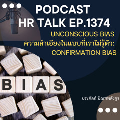 EP. 1374 Unconscious Bias ความลำเอียงในแบบที่เราไม่รู้ตัว : Confirmation Bias