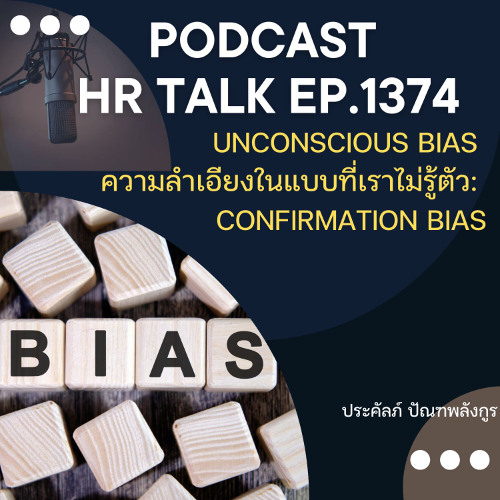 EP. 1374 Unconscious Bias ความลำเอียงในแบบที่เราไม่รู้ตัว : Confirmation Bias