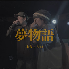 夢物語（feat.Sint）