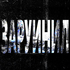 ЗАРУИНИЛ @gothscare