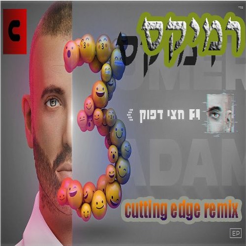 חצי דפוק עומר אדם רמיקס cutting edge extended remix