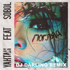 Yaktak, Sobol - Погляд (DJ Darling Remix) Radio Edit